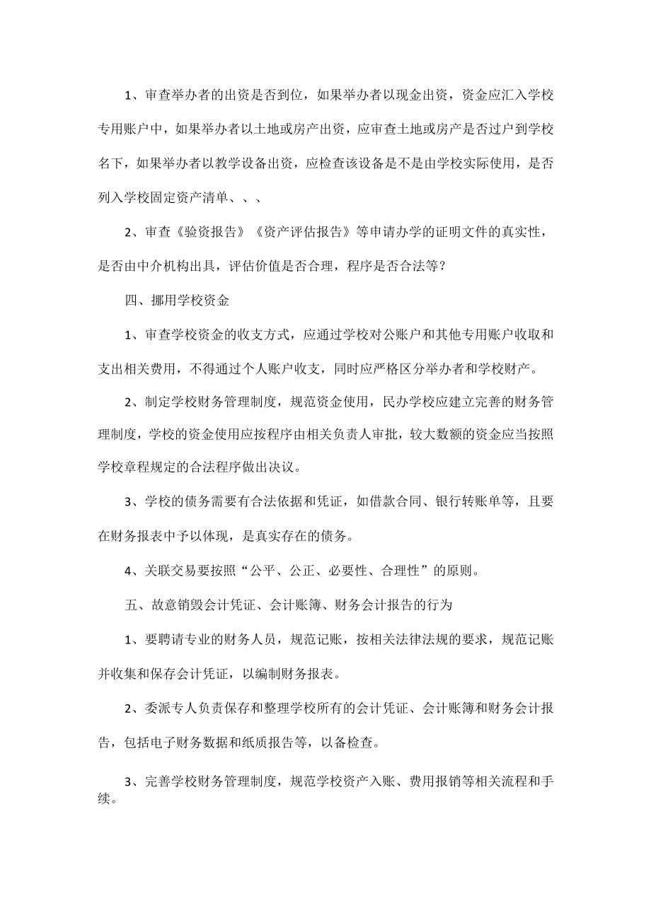 浅谈民办学校最容易触犯的七种刑事犯罪行为.docx_第2页