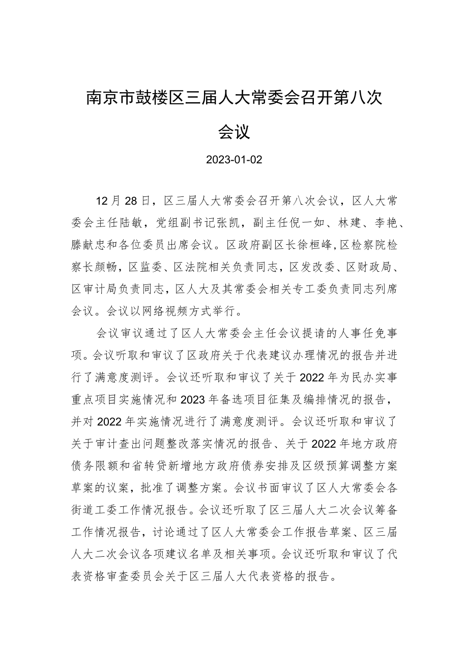 南京市鼓楼区三届人大常委会召开第八次会议.docx_第1页