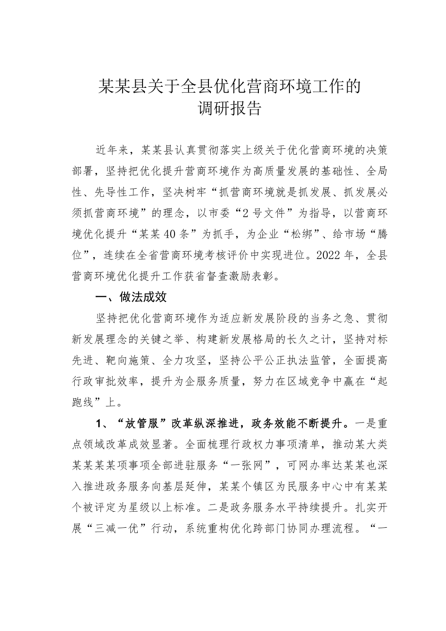 某某县关于全县优化营商环境工作的调研报告.docx_第1页