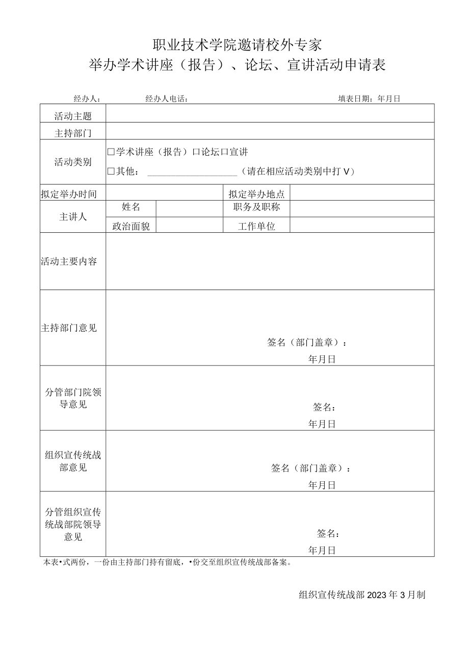 职业技术学院邀请校外专家举办学术讲座（报告）、论坛、宣讲活动申请表.docx_第1页