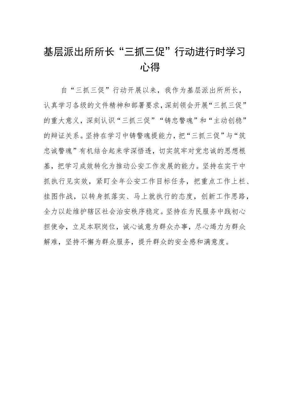 基层派出所所长“三抓三促”行动进行时学习心得.docx_第1页