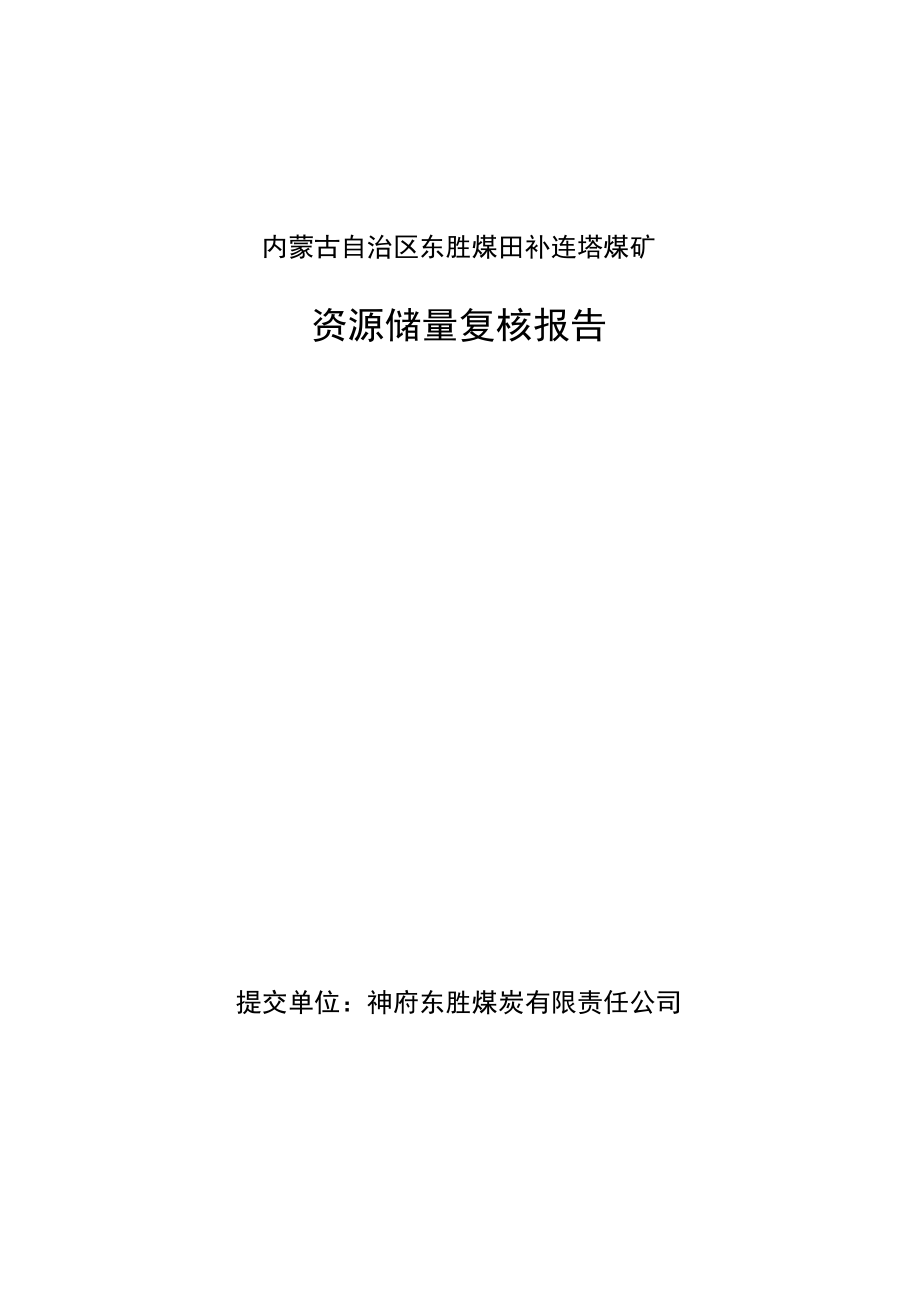 内蒙古自治区东胜煤田补连塔煤矿资源储量复核报告.docx_第1页