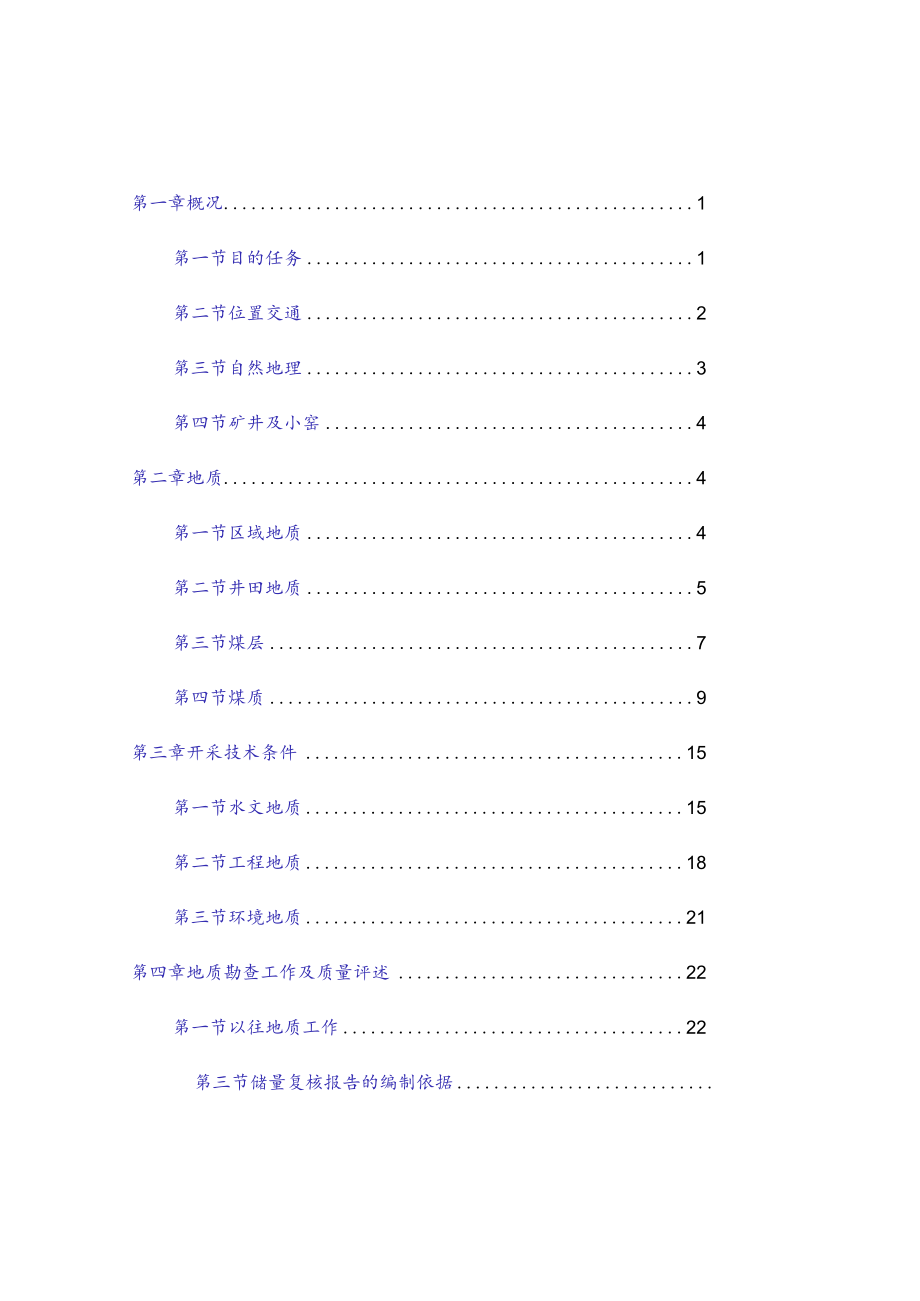 内蒙古自治区东胜煤田补连塔煤矿资源储量复核报告.docx_第3页