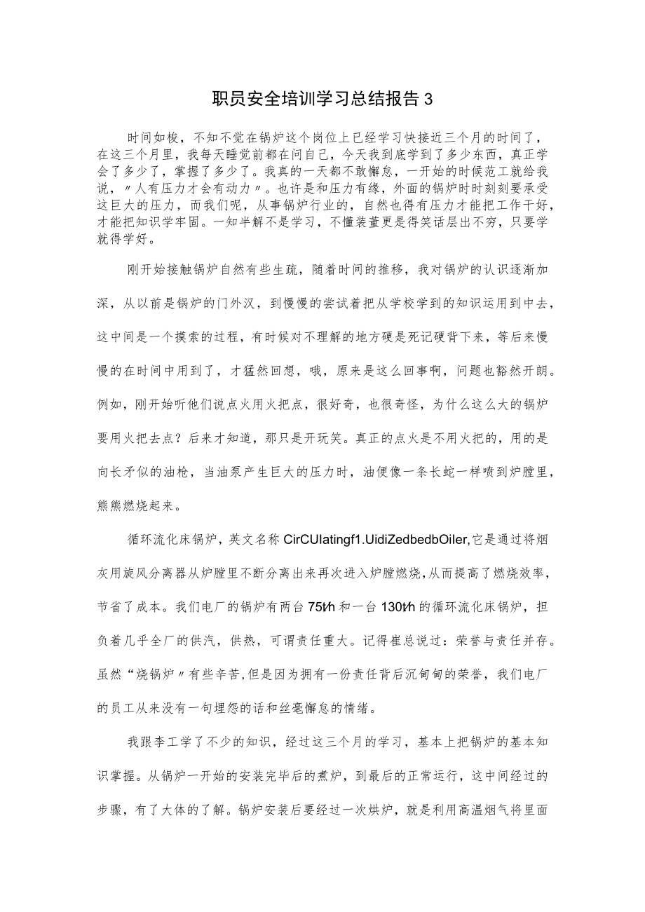 职员安全培训学习总结报告2篇优选.docx_第1页