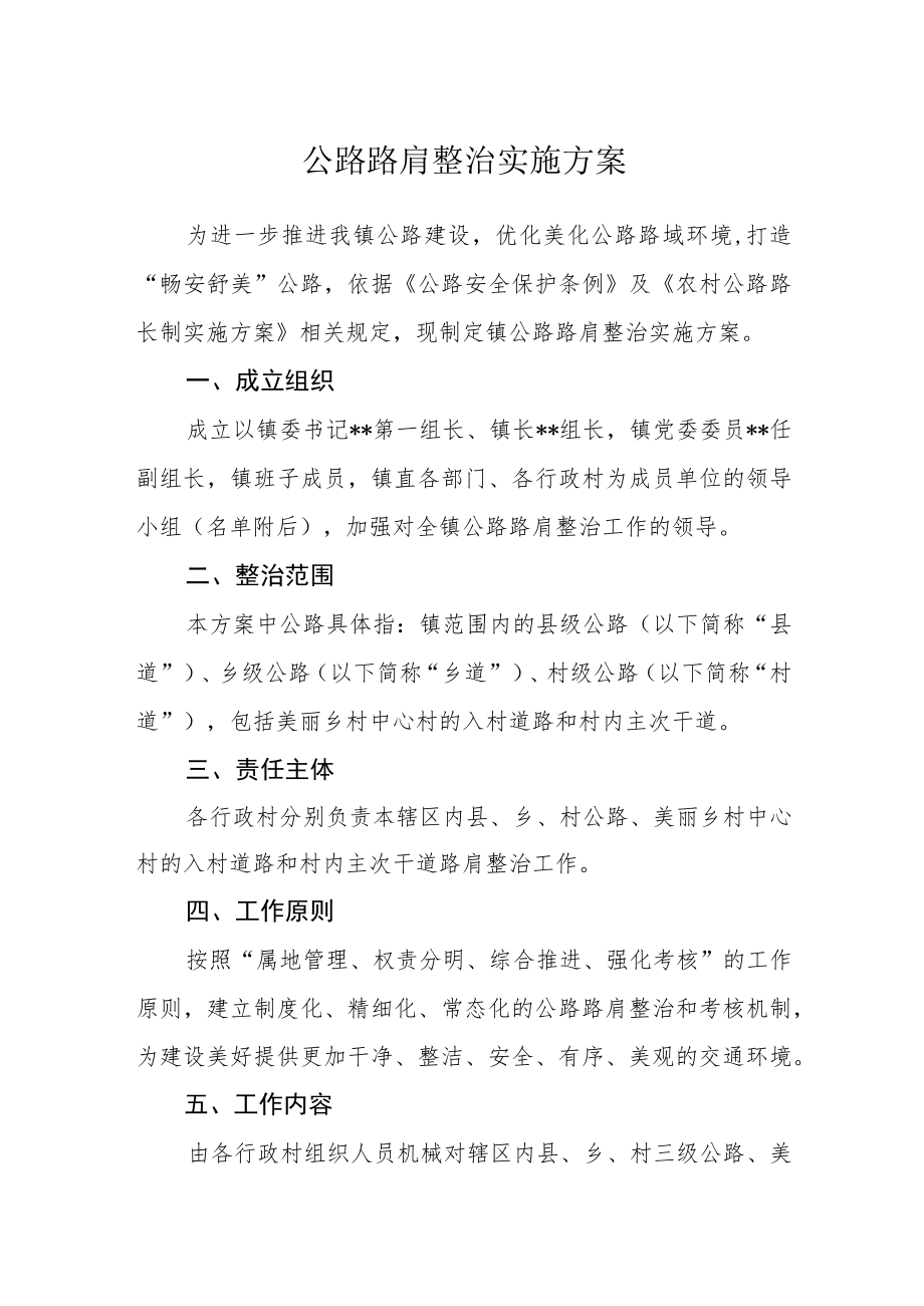 公路路肩整治实施方案.docx_第1页