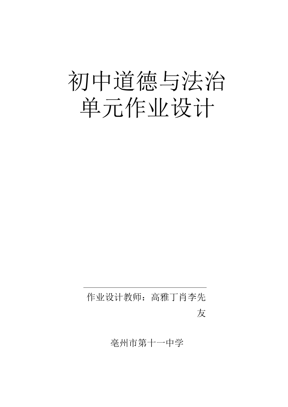 勇担社会责任1 单元作业设计.docx_第1页