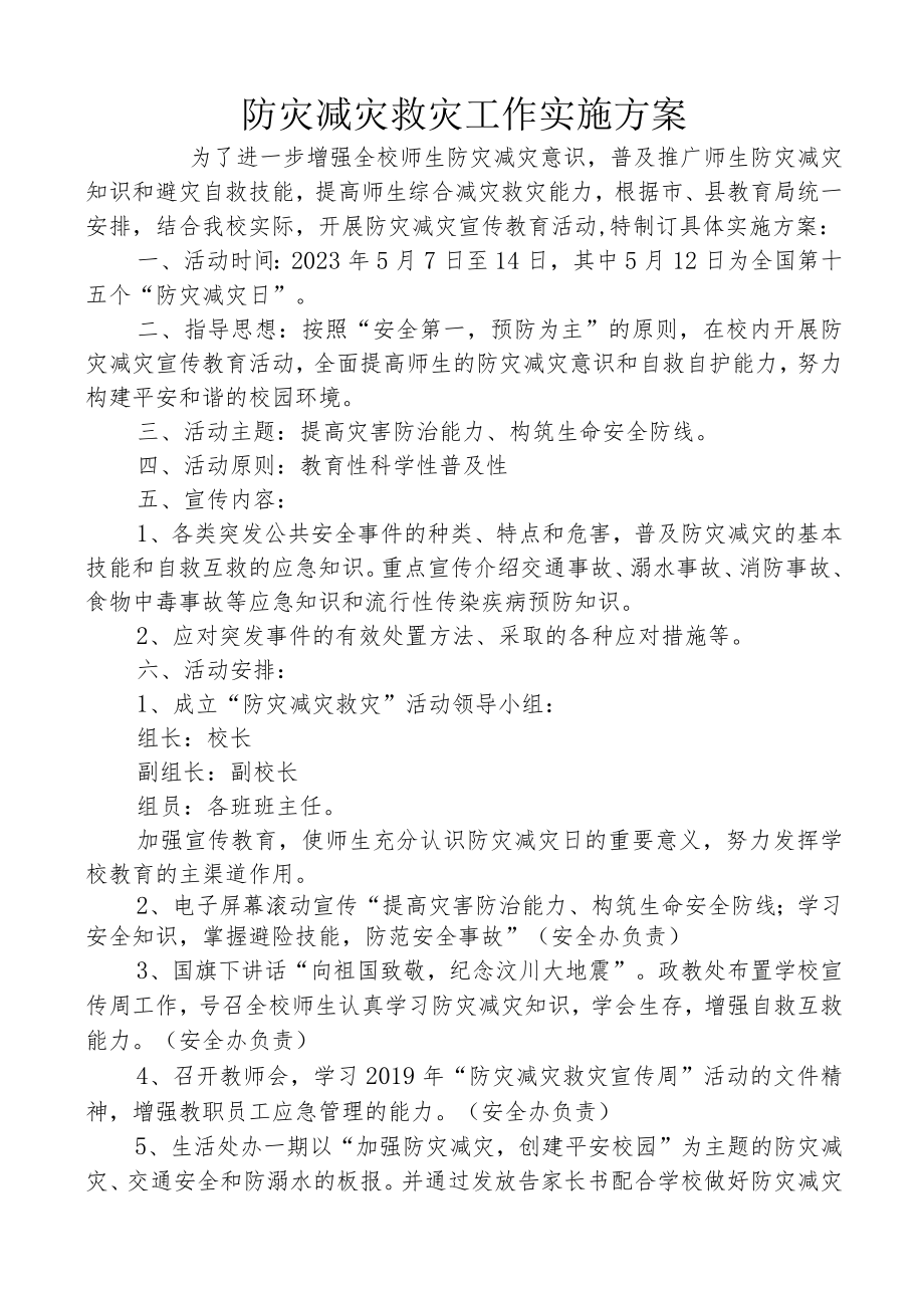 防灾减灾救灾工作实施方案.docx_第1页