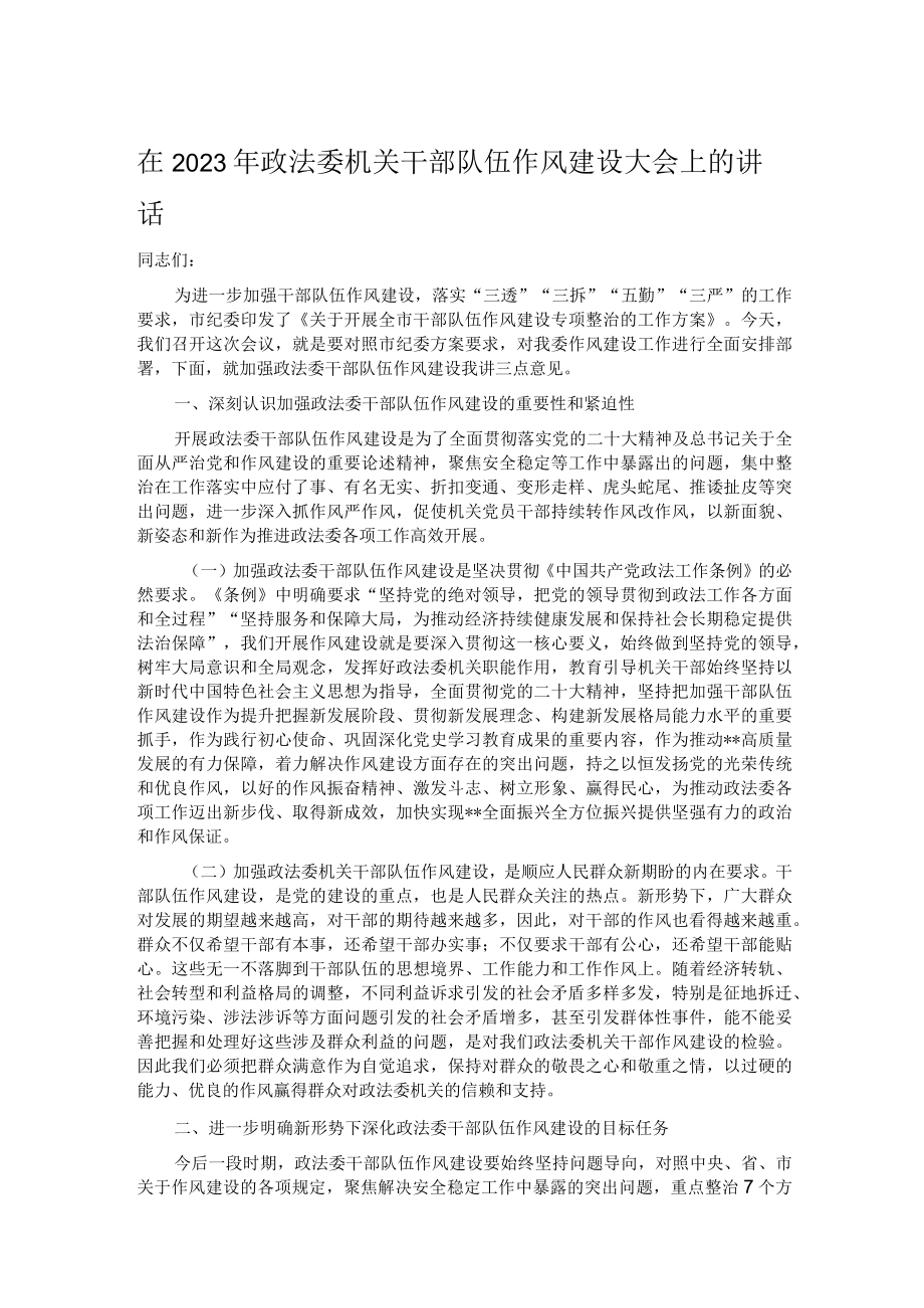 在2023年政法委机关干部队伍作风建设大会上的讲话.docx_第1页