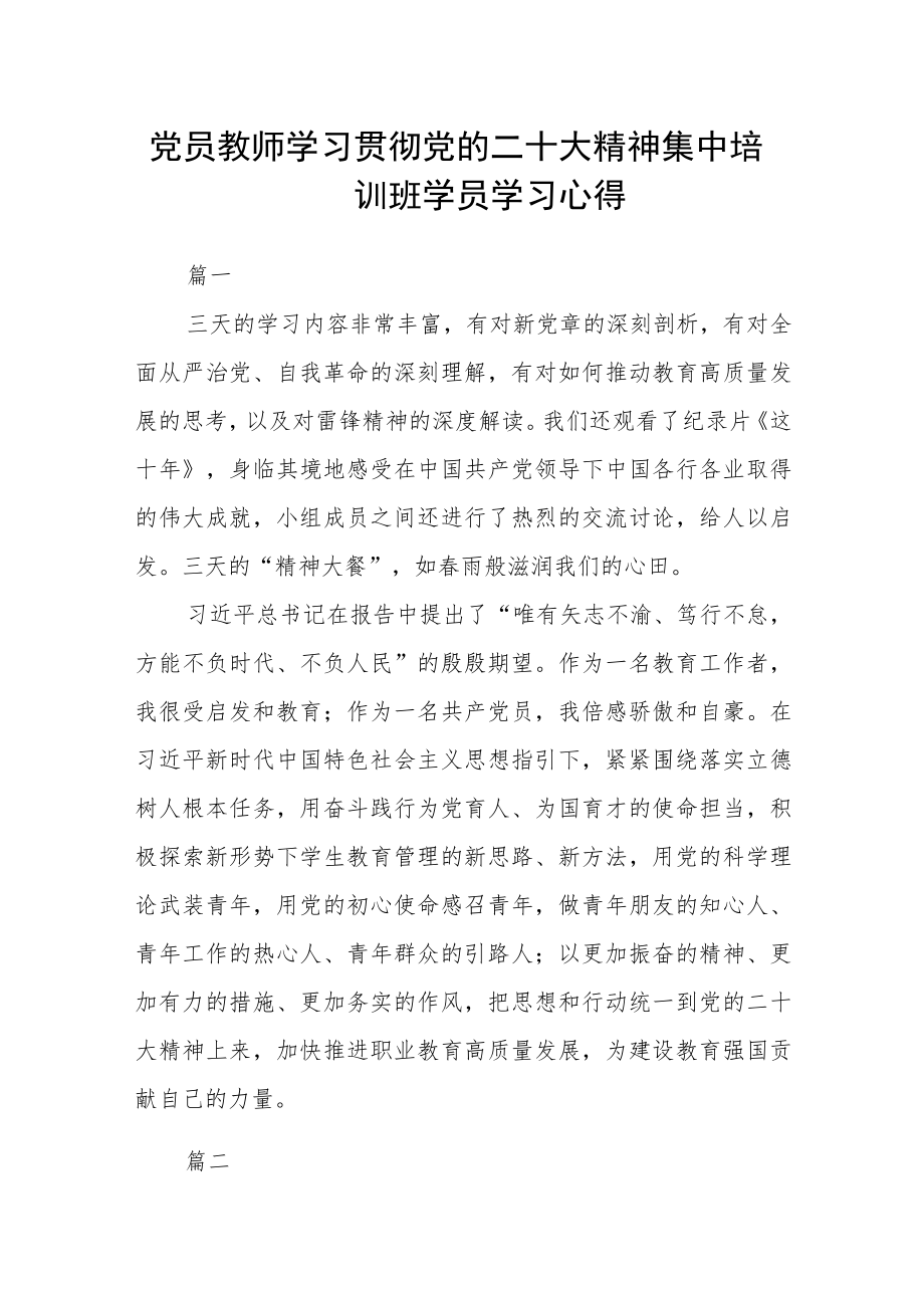 党员教师学习贯彻党的二十大精神集中培训班学员学习心得五篇.docx_第1页