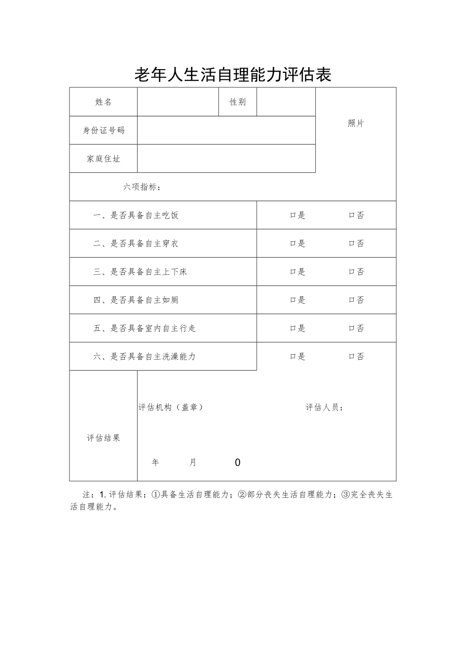 老年人生活自理能力评估表.docx_第1页