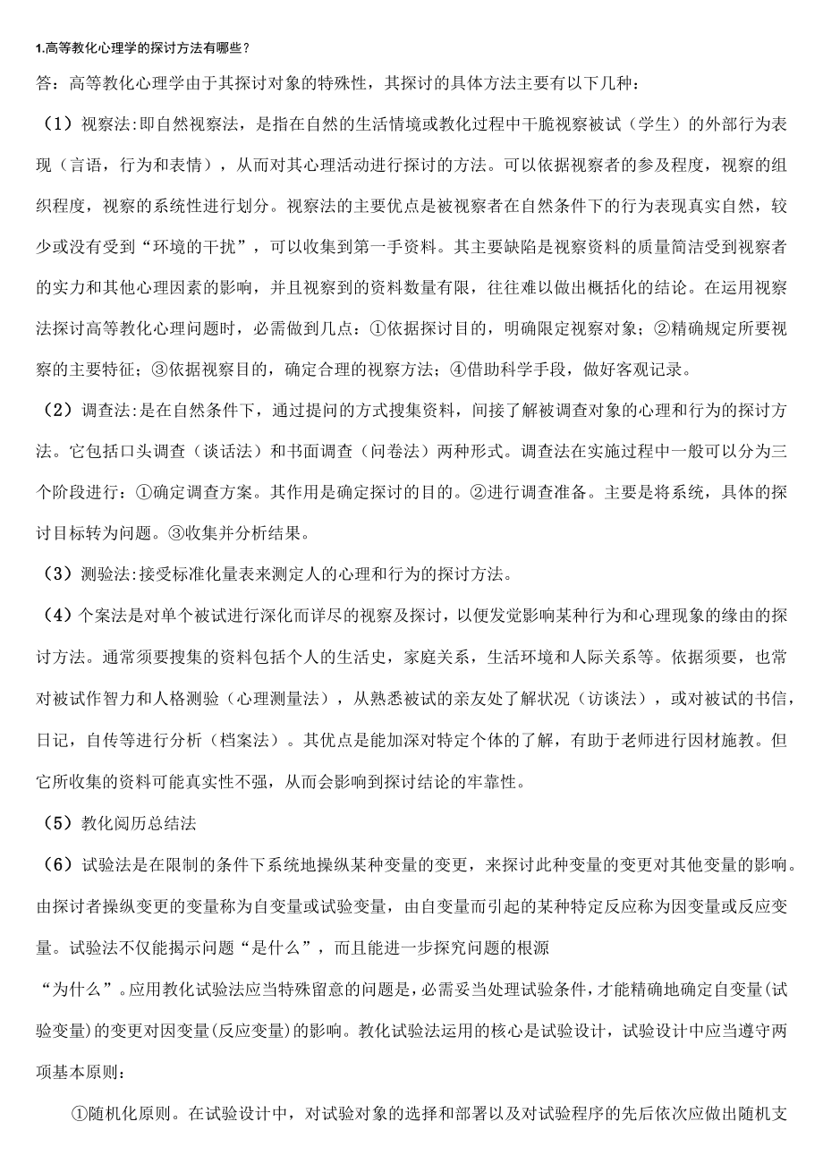 高等教育心理学基础知识复习-论述题.docx_第1页