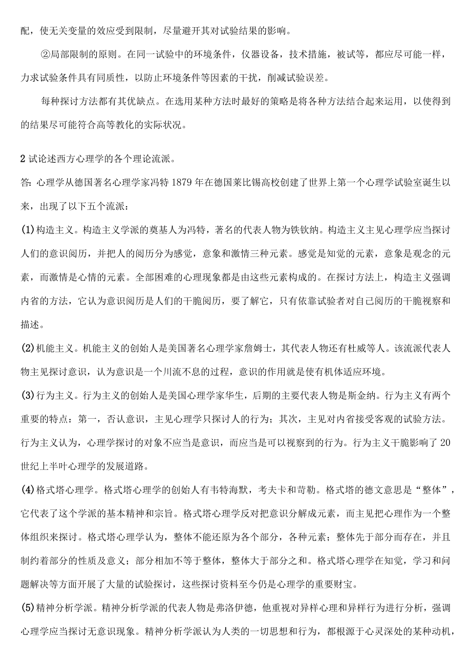 高等教育心理学基础知识复习-论述题.docx_第2页