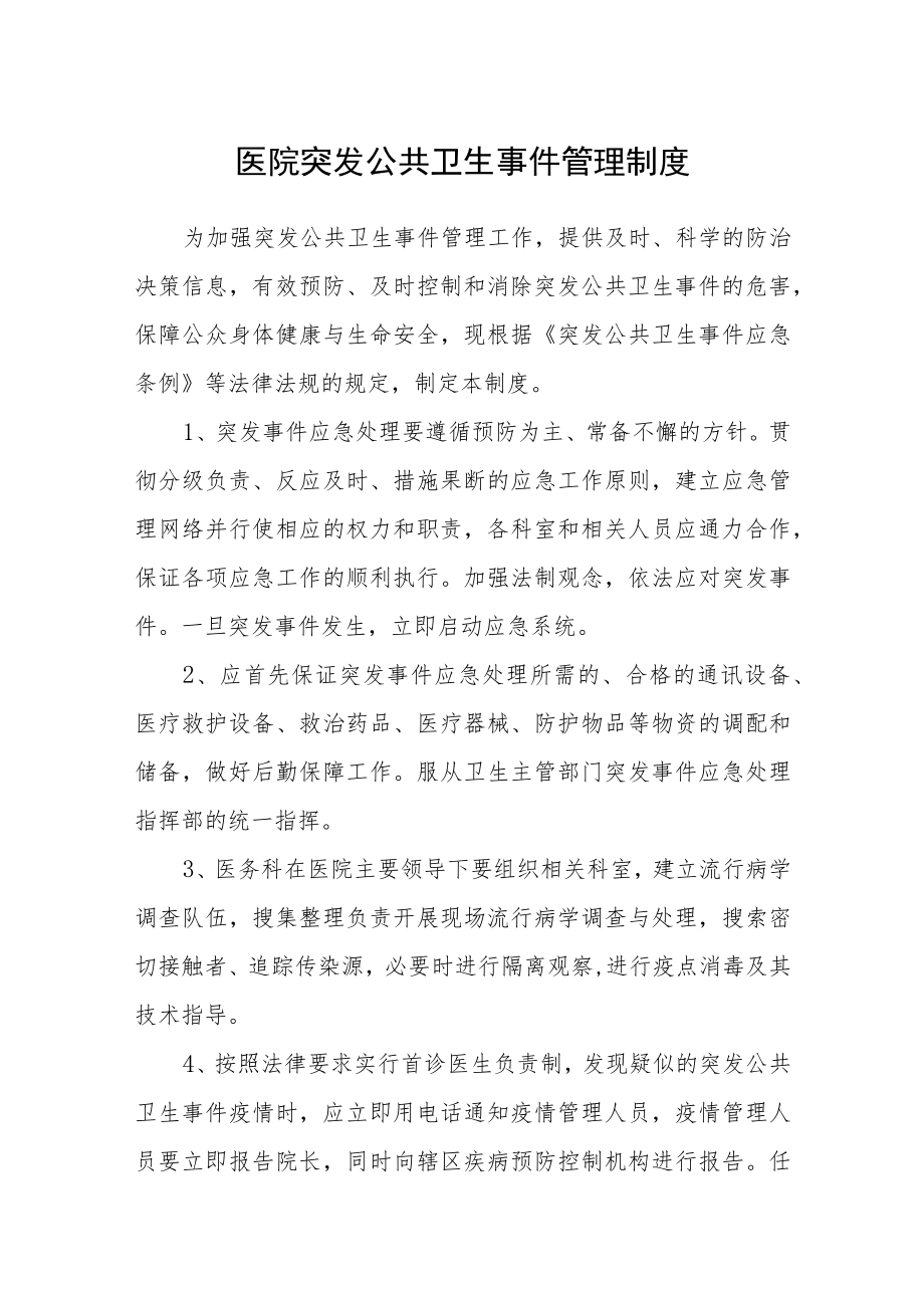 医院突发公共卫生事件管理制度.docx_第1页