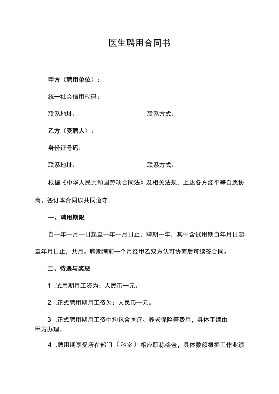 医院医生聘用合同书.docx_第1页