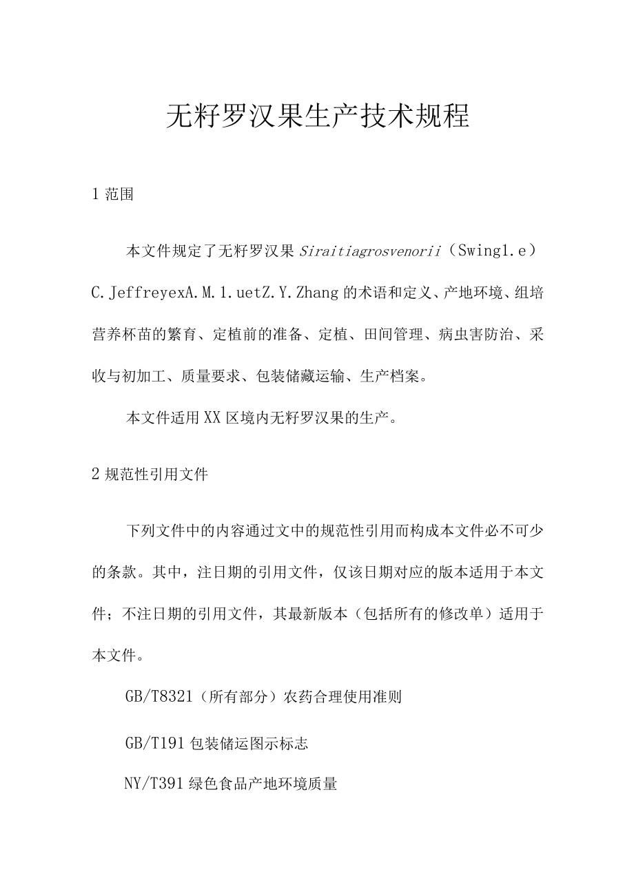 无籽罗汉果生产技术规程.docx_第1页