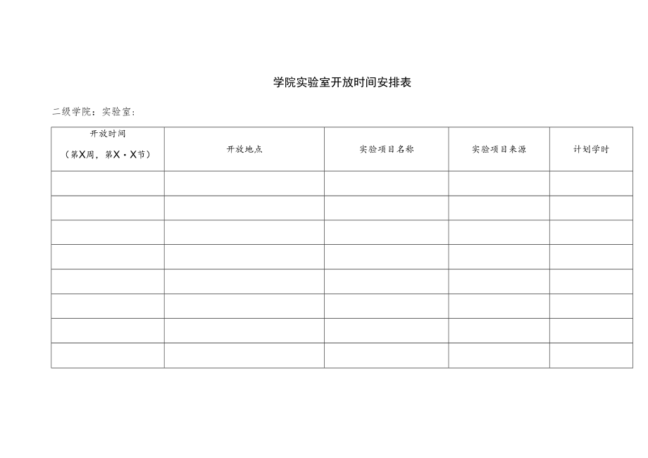 学院实验室开放时间安排表.docx_第1页