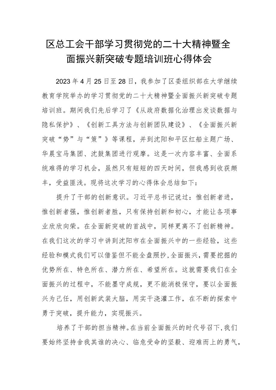 区总工会干部学习贯彻党的二十大精神暨全面振兴新突破专题培训班心得体会.docx_第1页