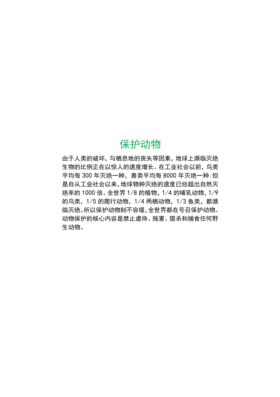 保护动物爱护动物A4手抄报小报.docx_第2页