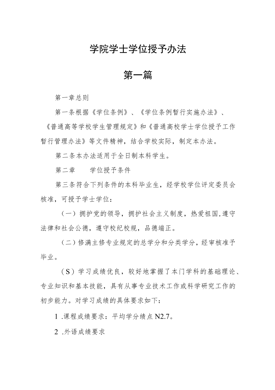 学院学士学位授予办法三篇范文.docx_第1页