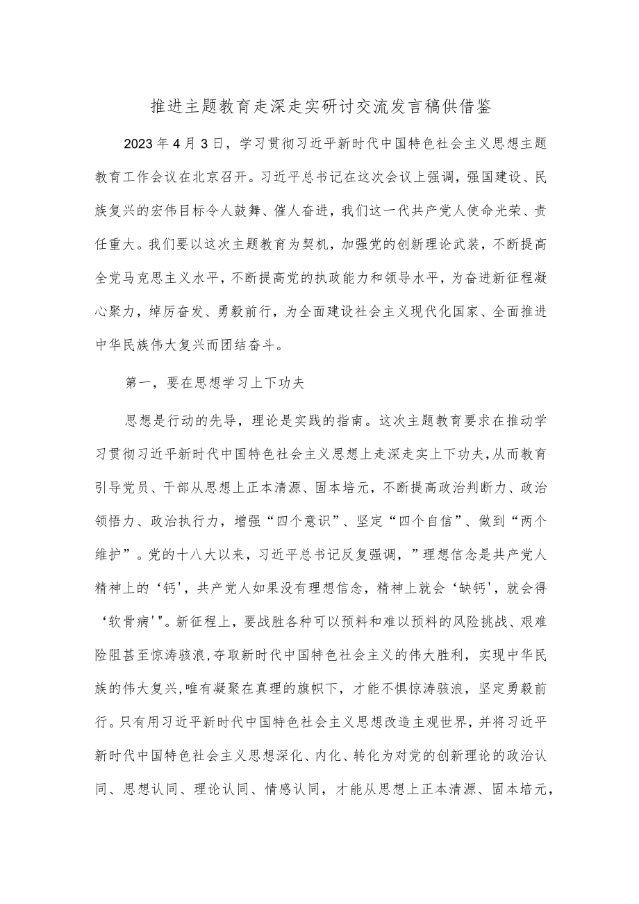 推进主题教育走深走实研讨交流发言稿供借鉴.docx_第1页