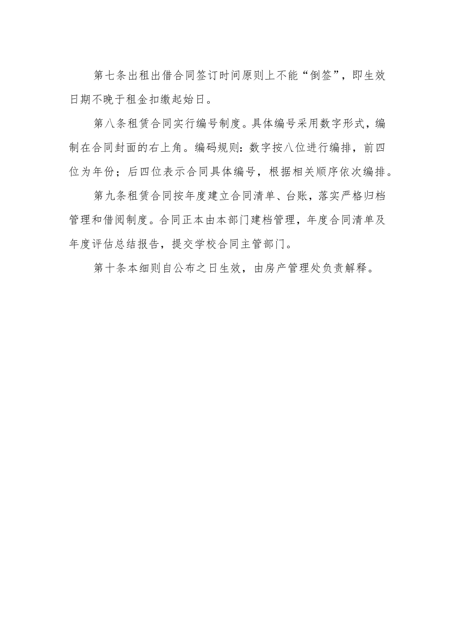 大学公有房屋租赁合同管理细则.docx_第2页