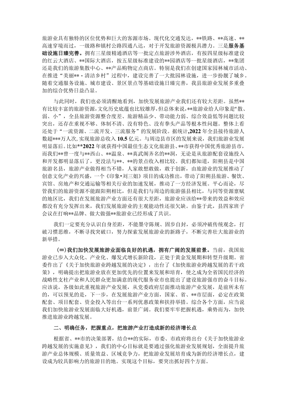 在2023年全县旅游发展大会上的讲话.docx_第2页