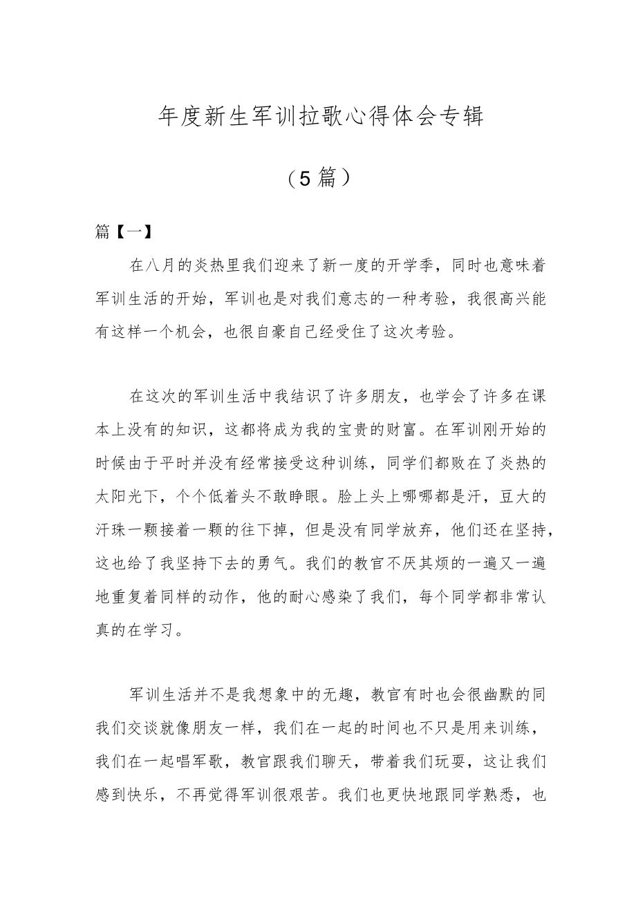 （5篇）年度新生军训拉歌心得体会专辑 - 副本.docx_第1页