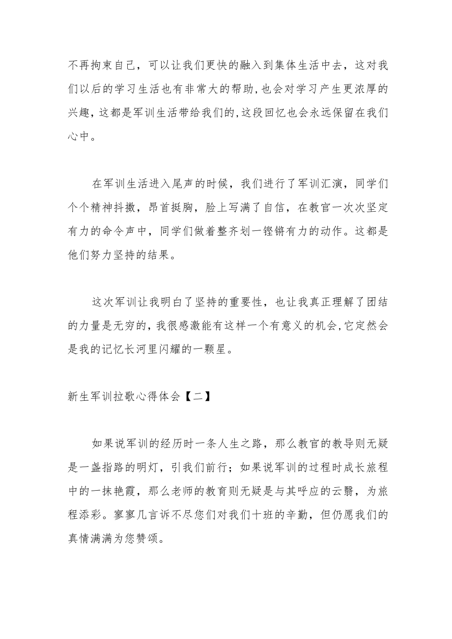 （5篇）年度新生军训拉歌心得体会专辑 - 副本.docx_第2页