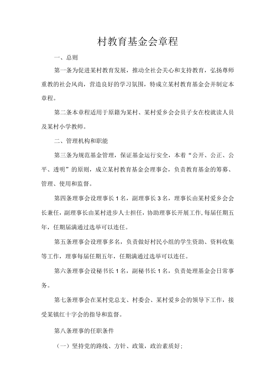 村教育基金会章程.docx_第1页