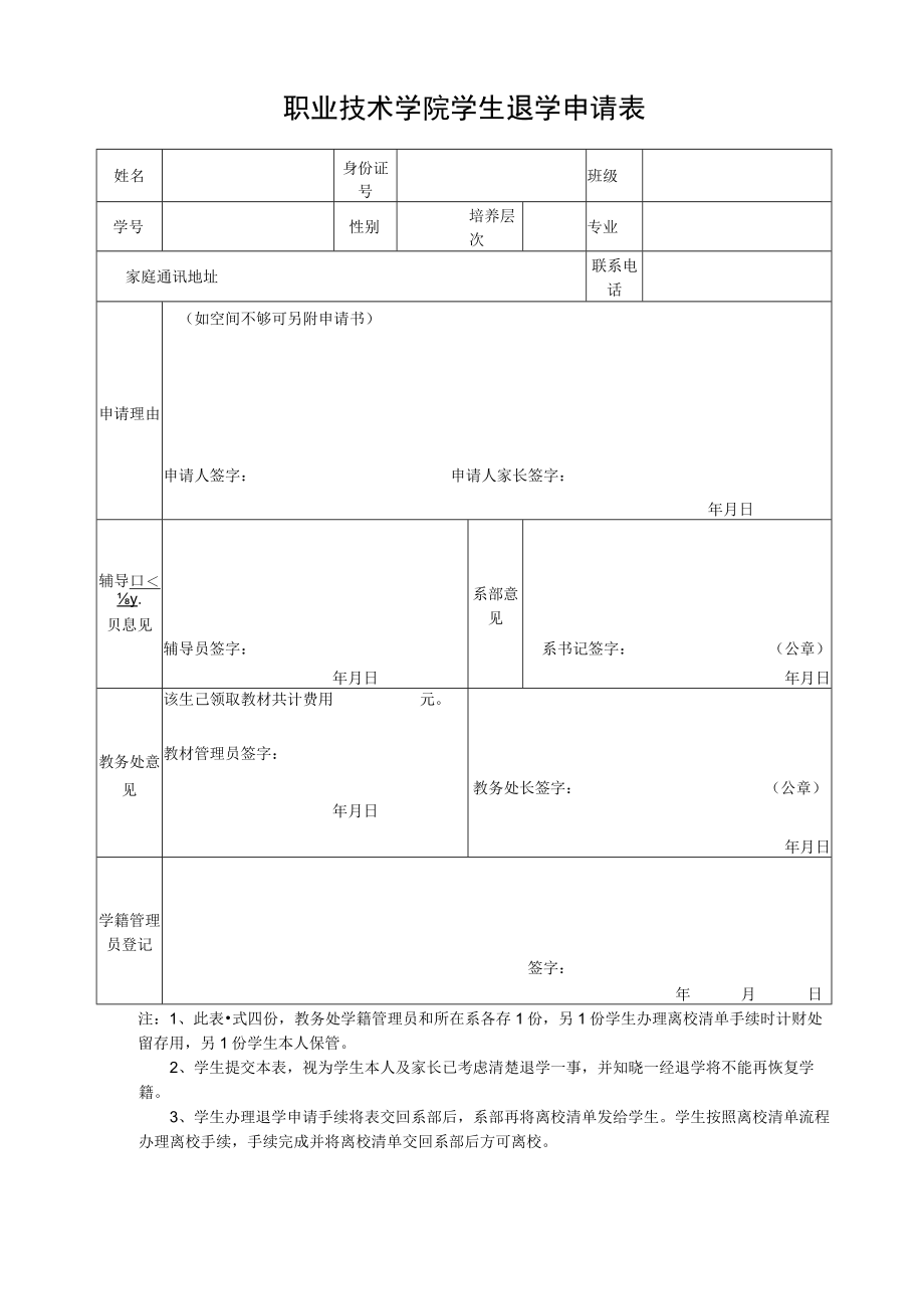 职业技术学院学生退学申请表.docx_第1页