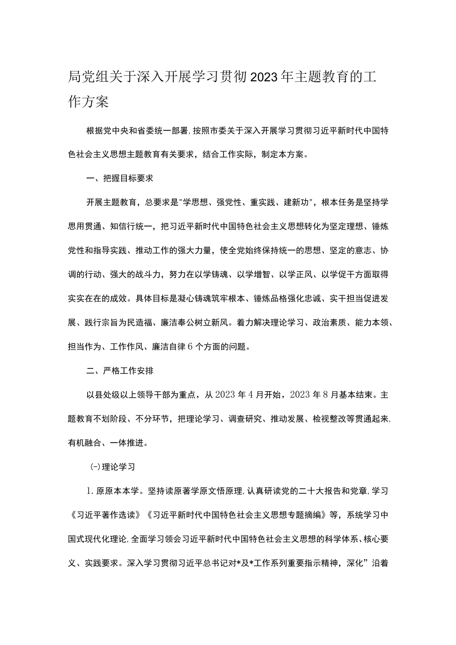 局党组关于深入开展学习贯彻2023年主题教育的工作方案.docx_第1页