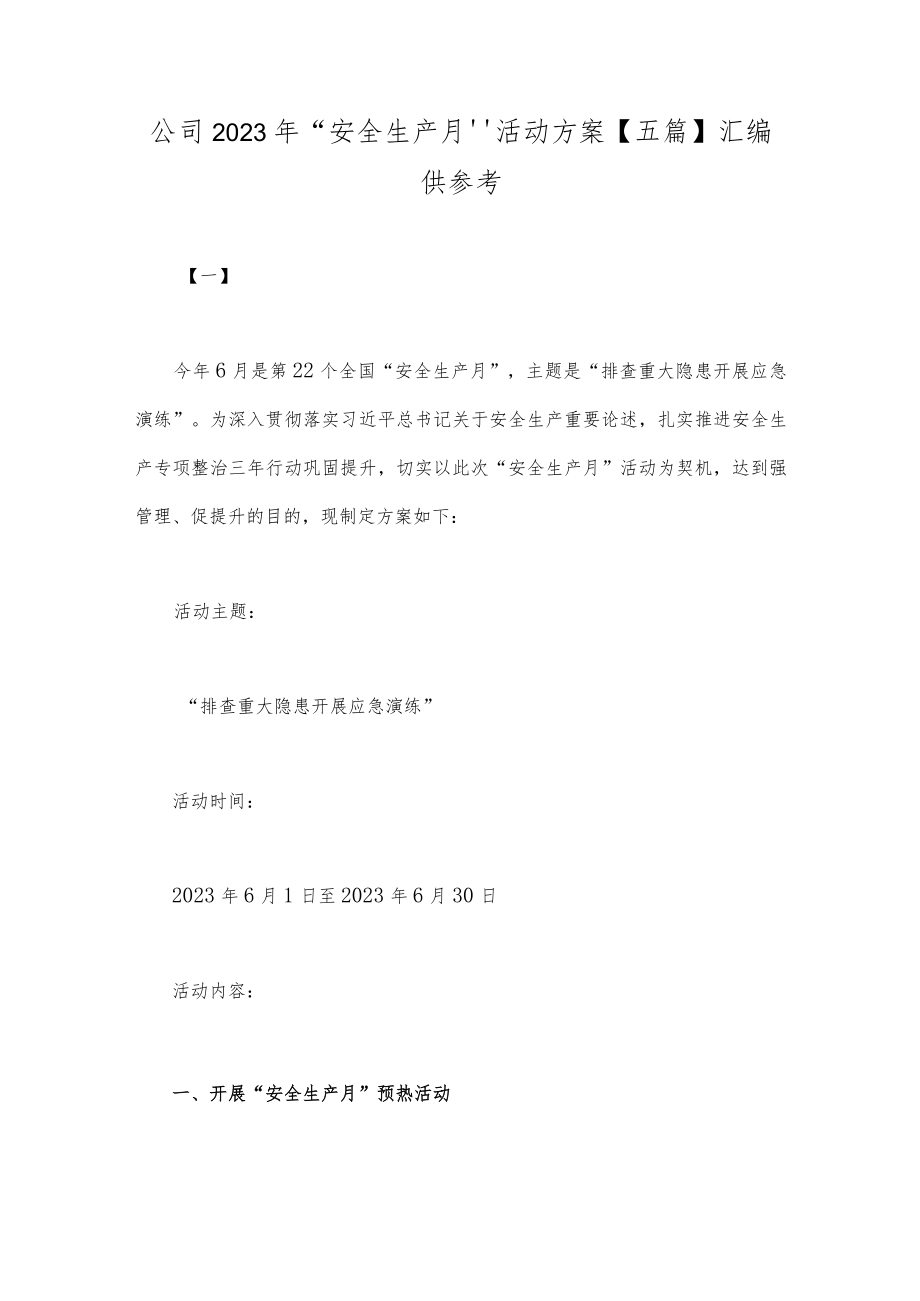 公司2023年“安全生产月”活动方案【五篇】汇编供参考.docx_第1页