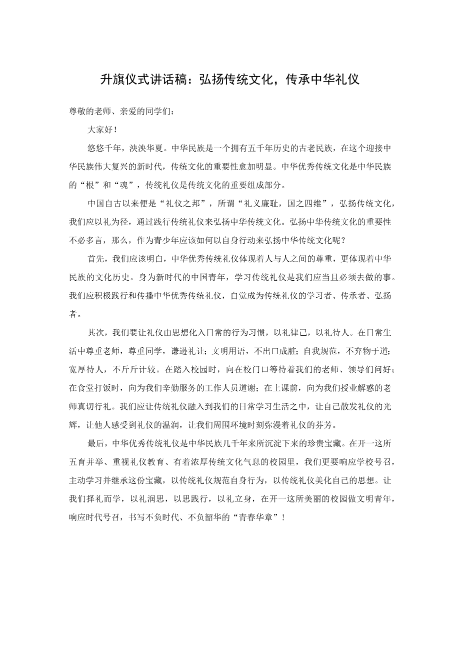 升旗仪式讲话稿：弘扬传统文化传承中华礼仪.docx_第1页