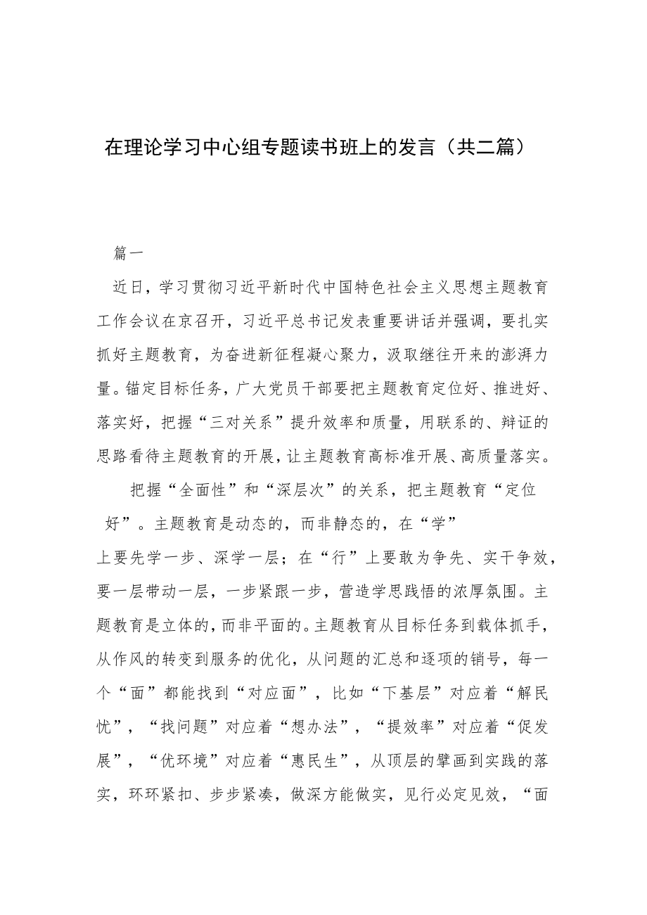 在理论学习中心组专题读书班上的发言（共二篇）.docx_第1页