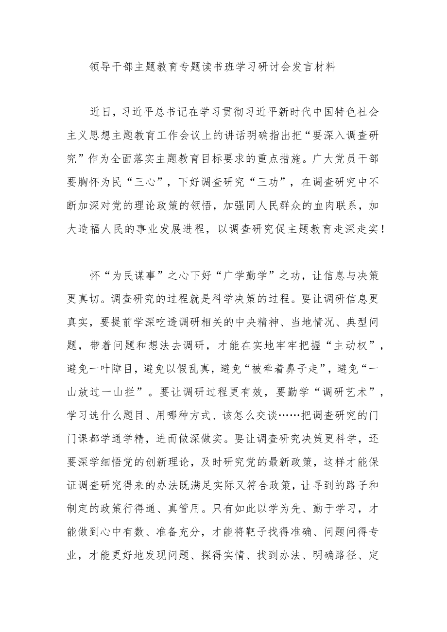 领导干部主题教育专题读书班学习研讨会发言材料.docx_第1页