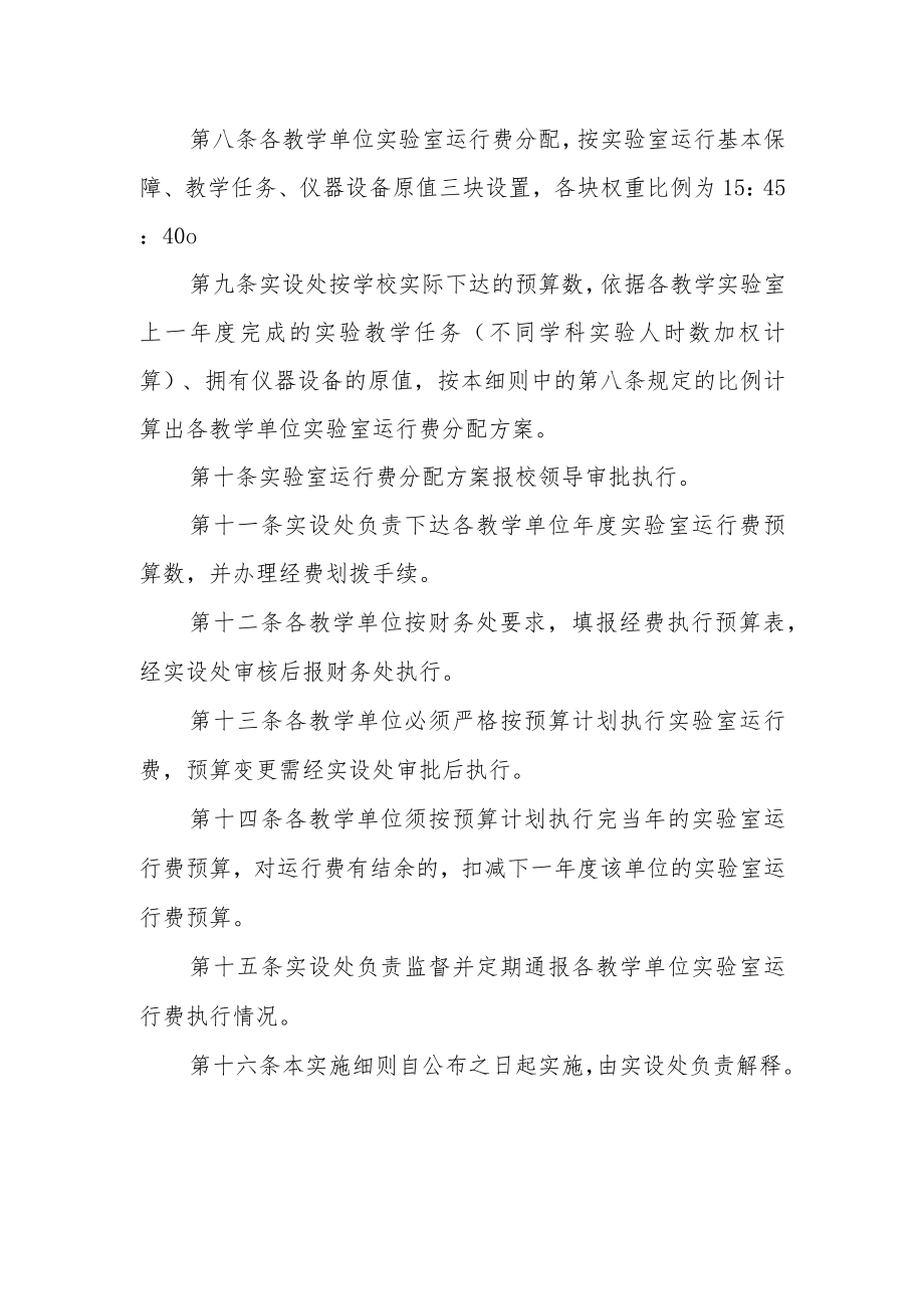 大学教学实验室运行费管理实施细则.docx_第2页