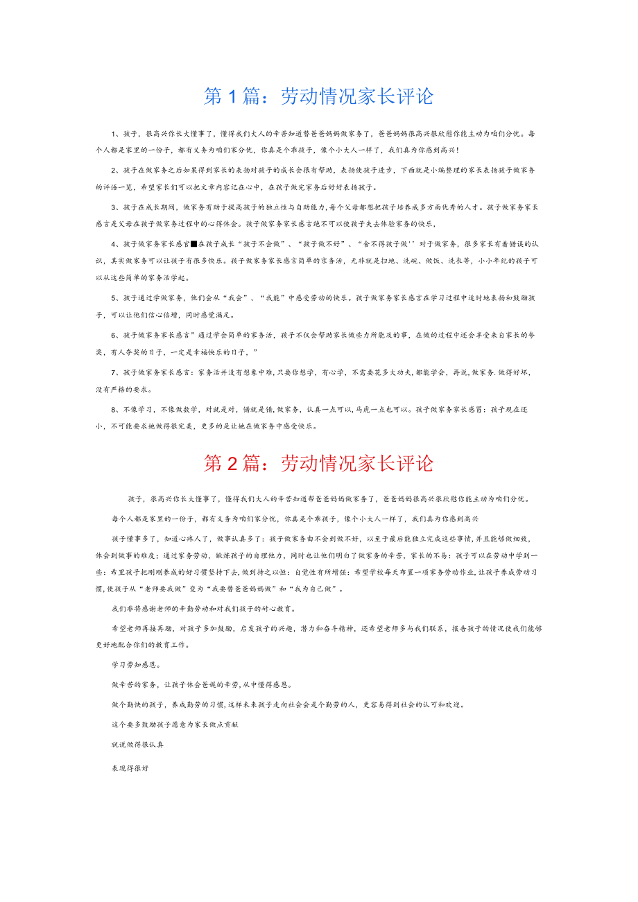 劳动情况家长评论7篇.docx_第1页