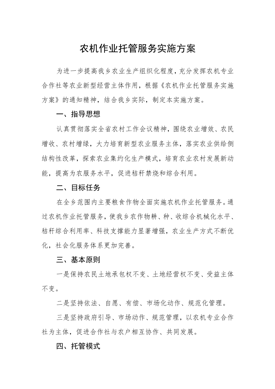 农机作业托管服务实施方案.docx_第1页