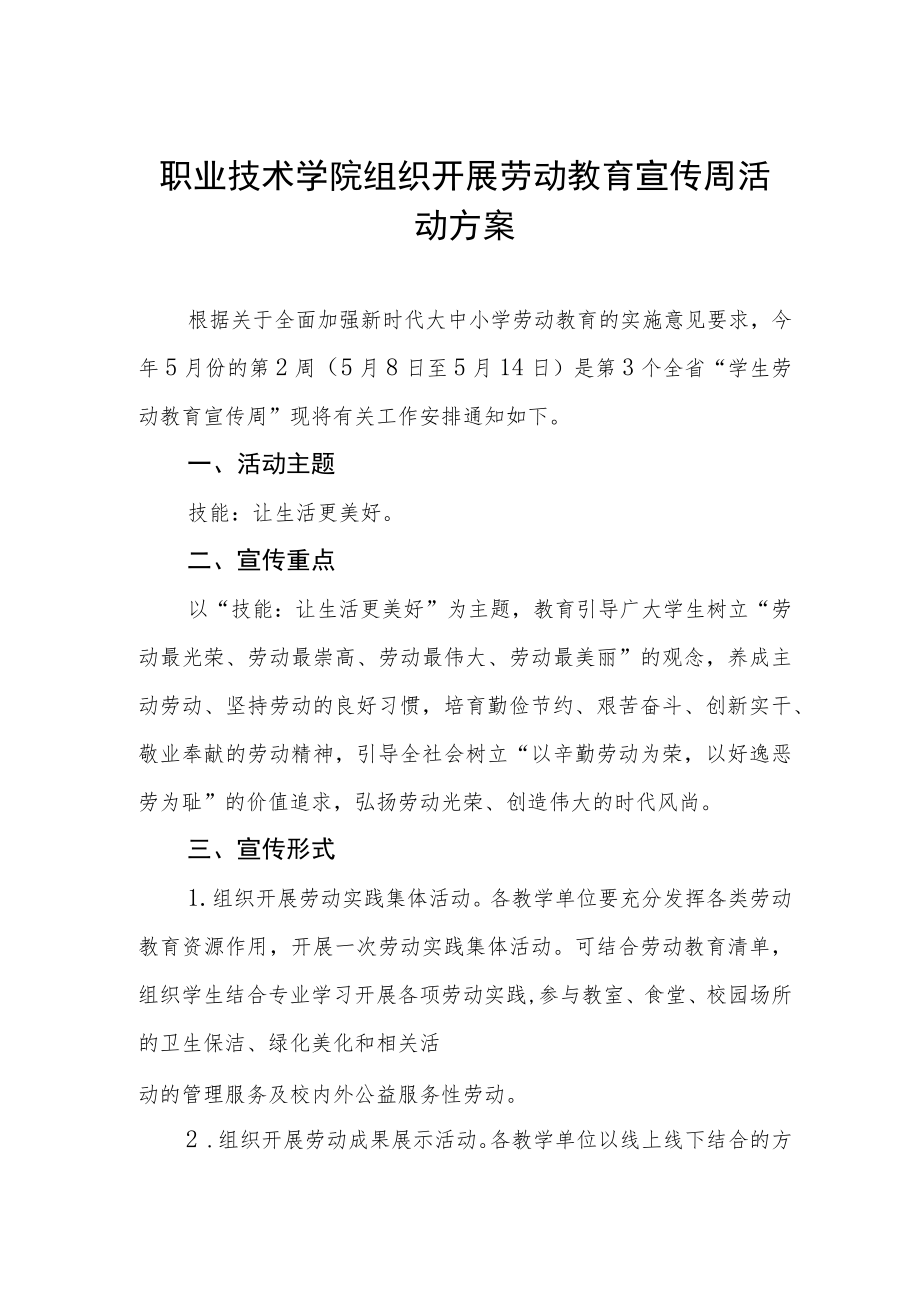 职业技术学院组织开展劳动教育宣传周活动方案.docx_第1页