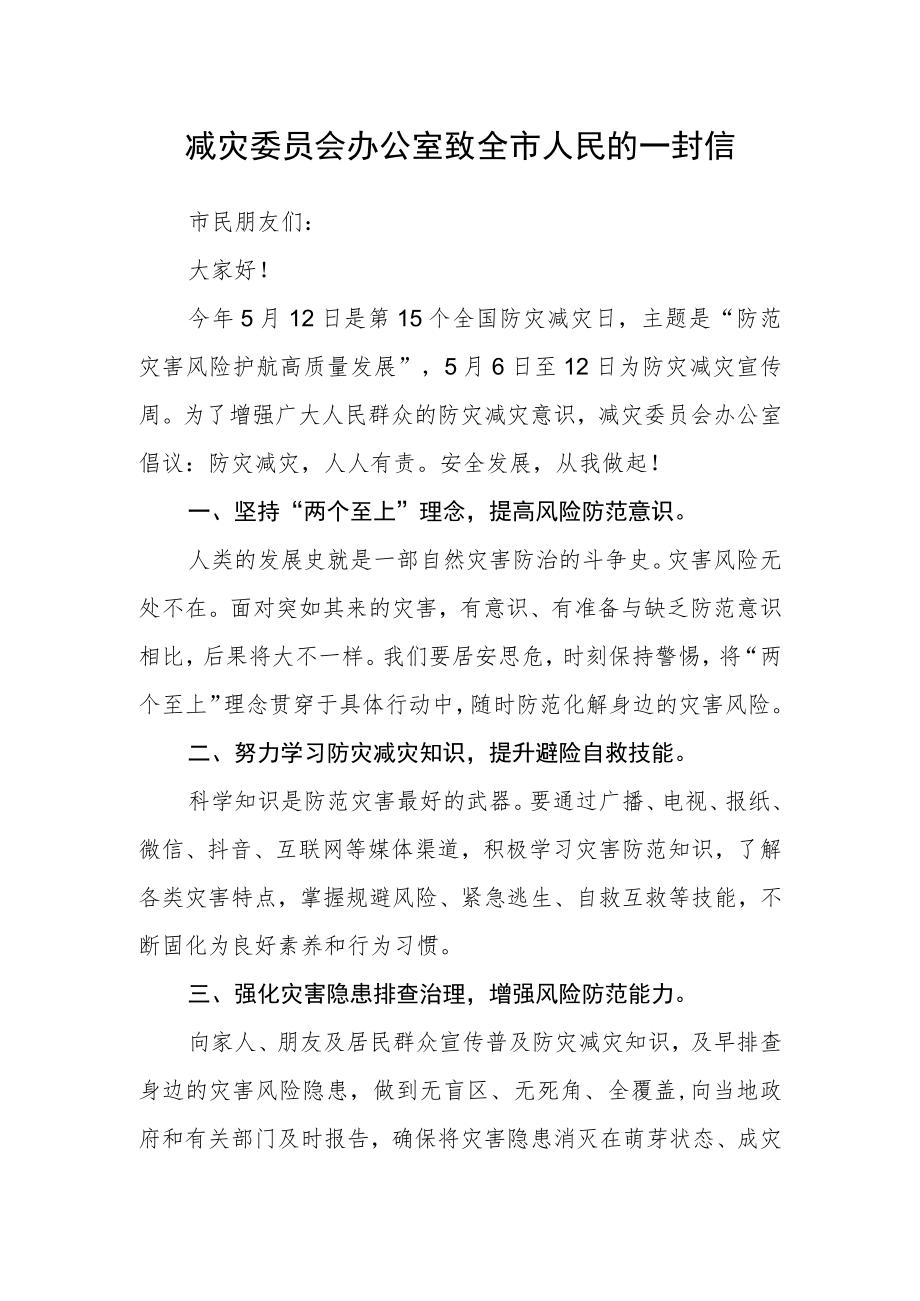 减灾委员会办公室致全市人民的一封信.docx_第1页