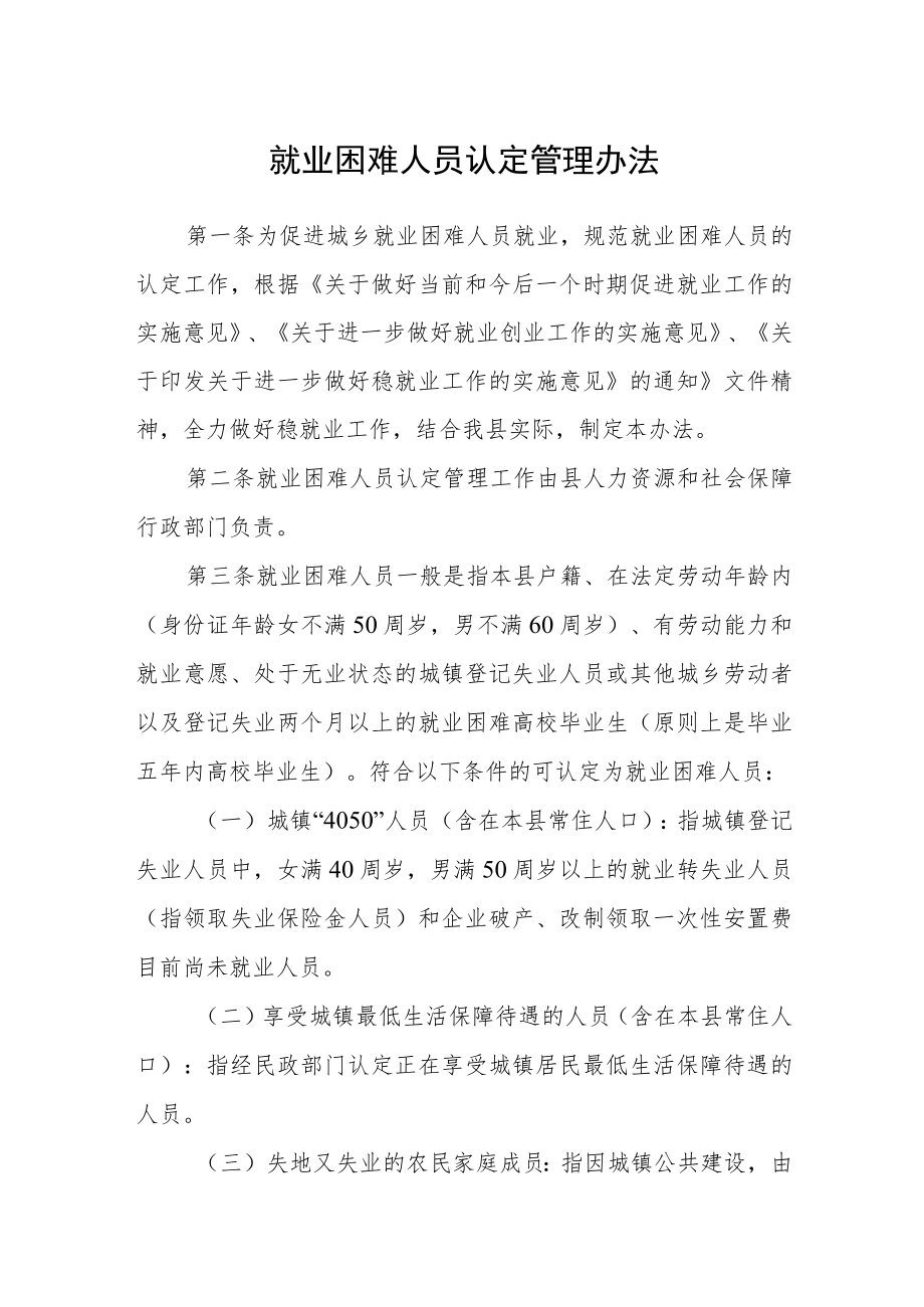 就业困难人员认定管理办法.docx_第1页