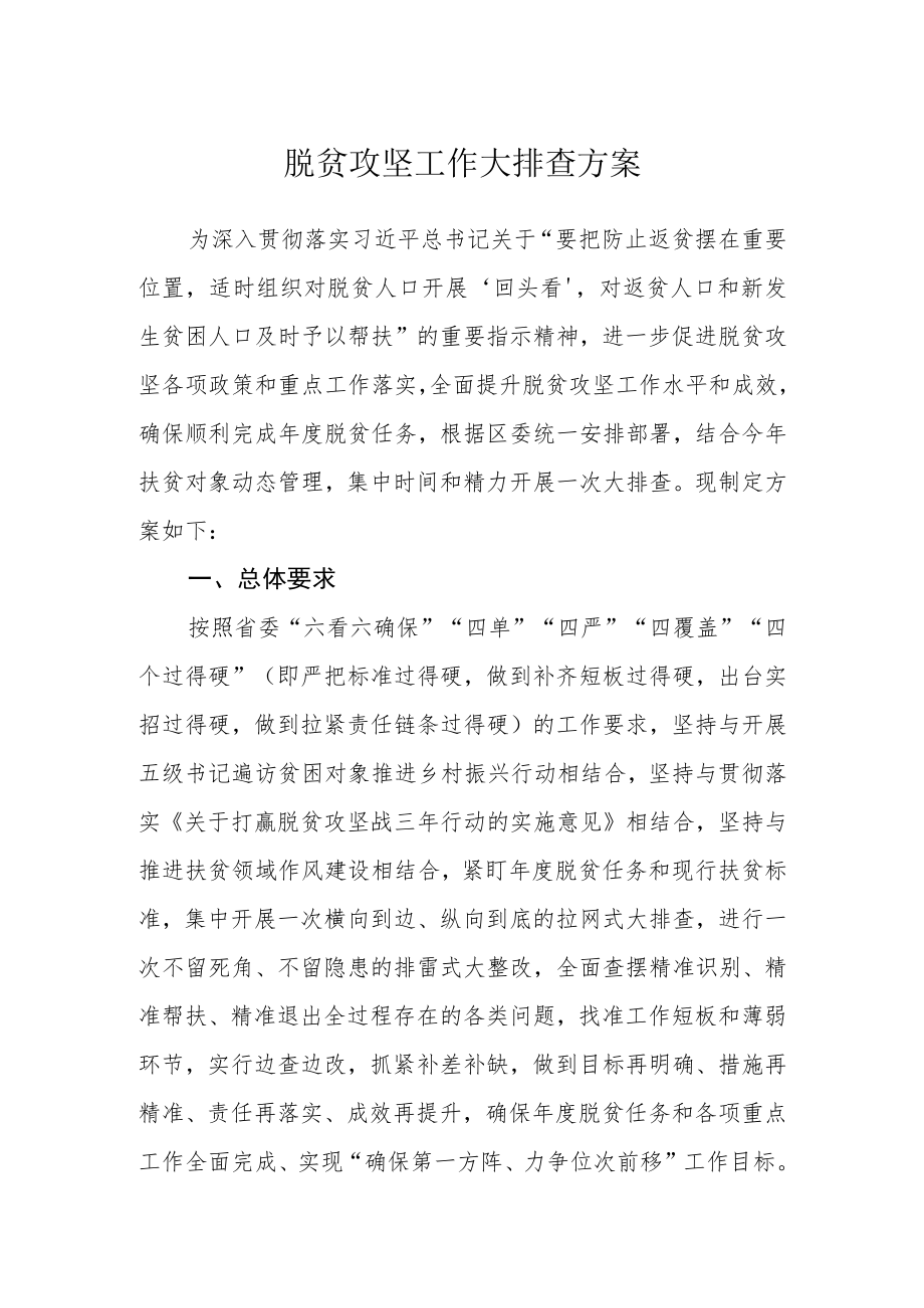 脱贫攻坚工作大排查方案.docx_第1页