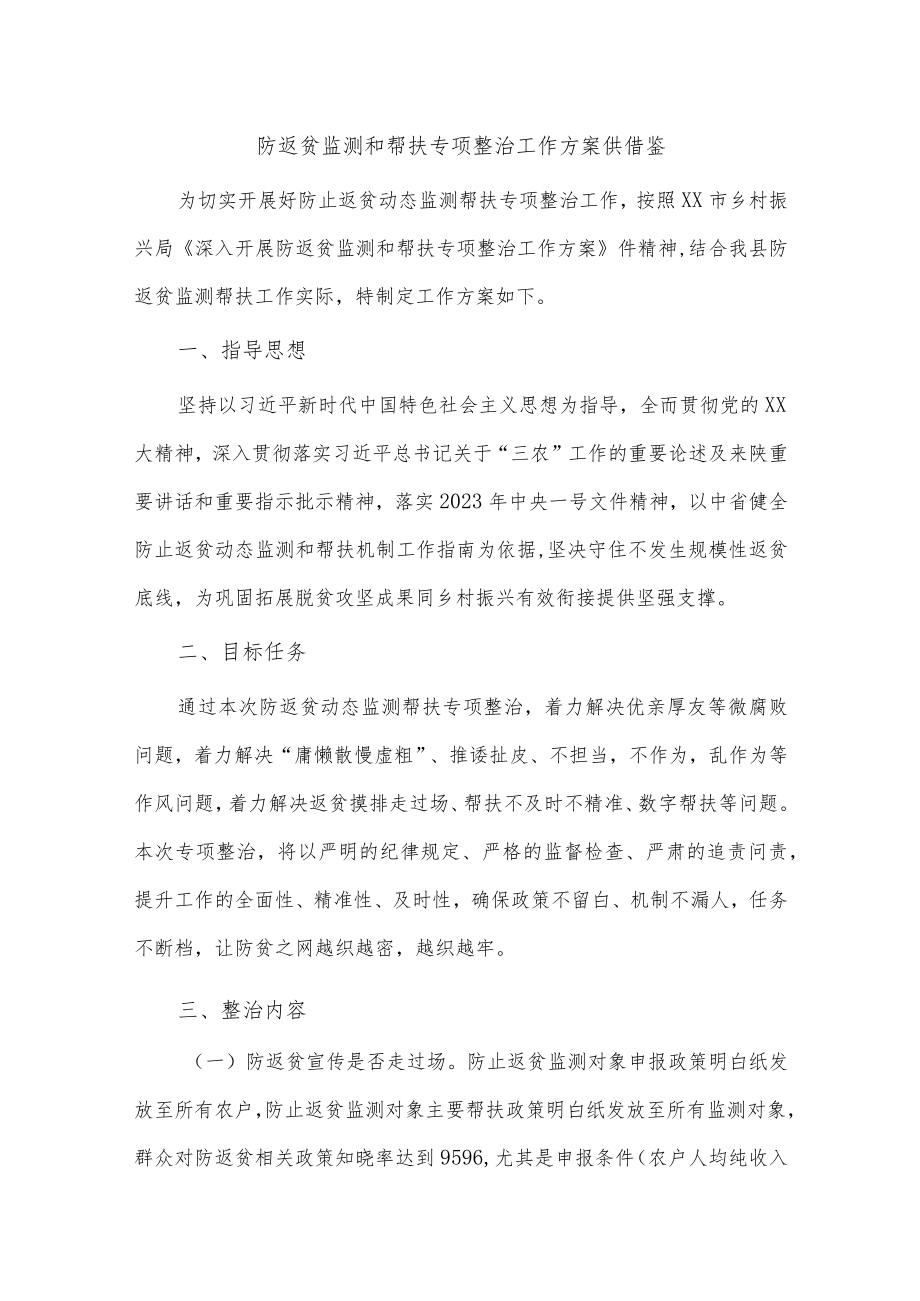 防返贫监测和帮扶专项整治工作方案供借鉴.docx_第1页