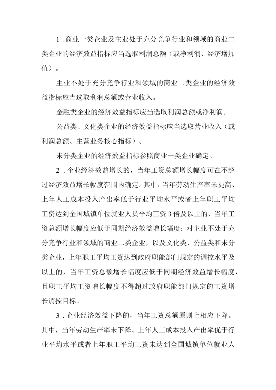 关于进一步加快改革国有企业工资决定机制的若干意见.docx_第3页