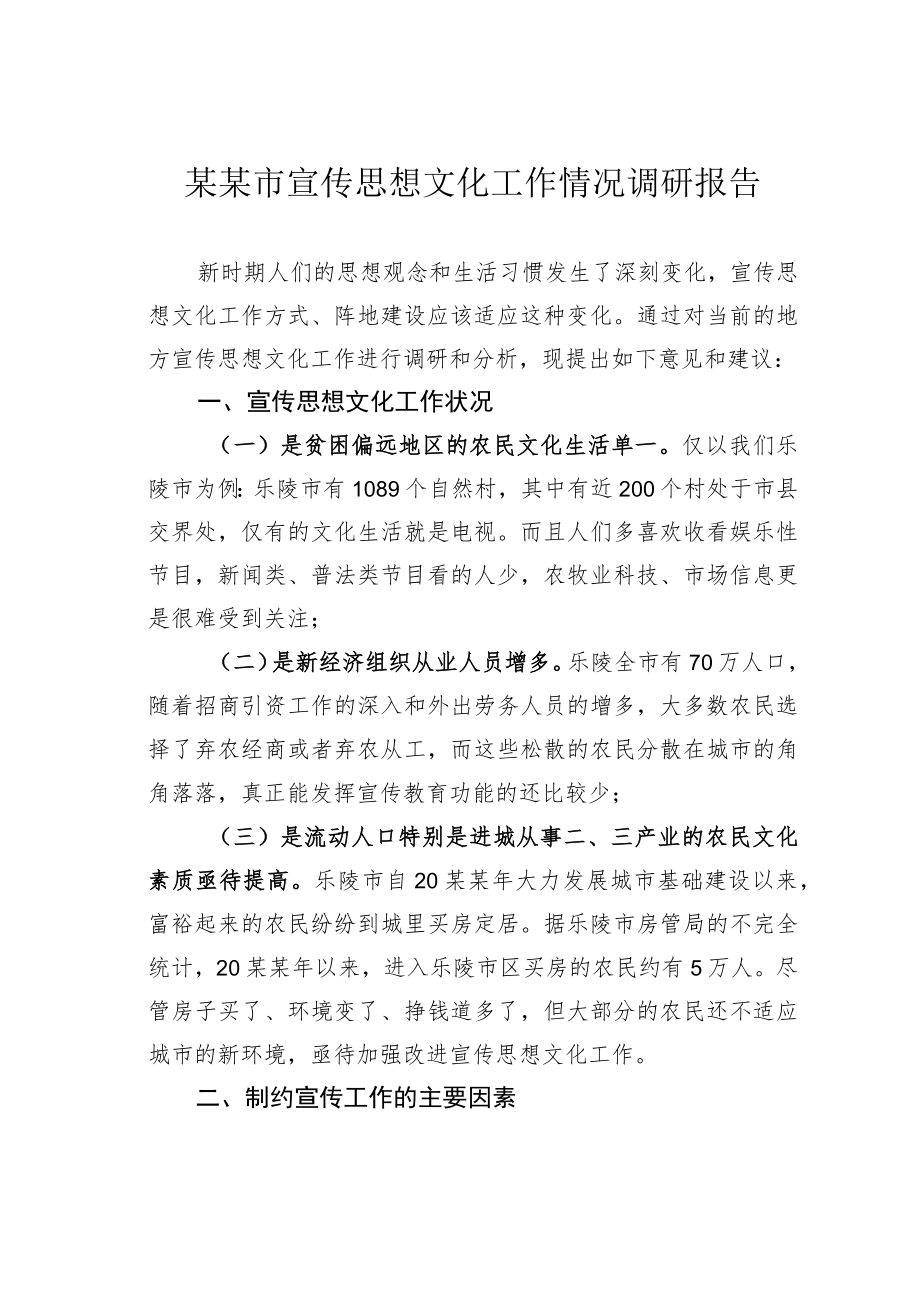 某某市宣传思想文化工作情况调研报告.docx_第1页