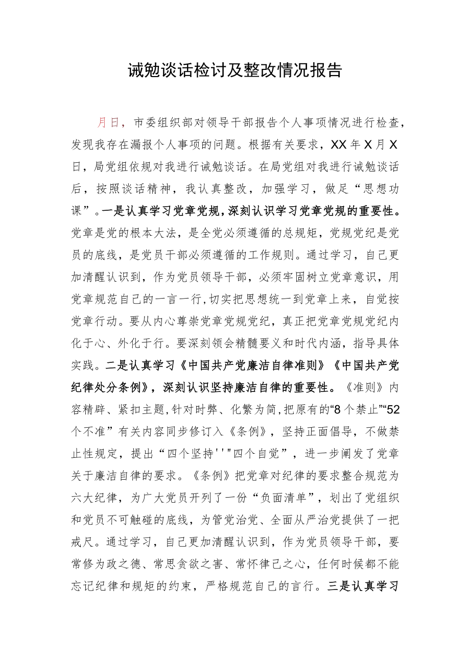 诫勉谈话检讨及整改情况报告.docx_第1页