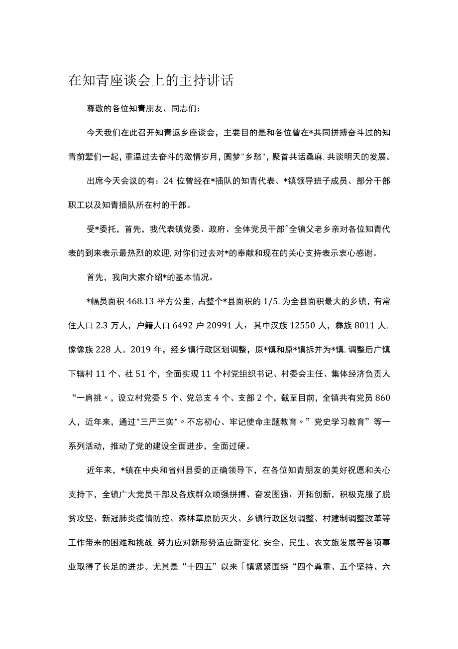 在知青座谈会上的主持讲话.docx_第1页