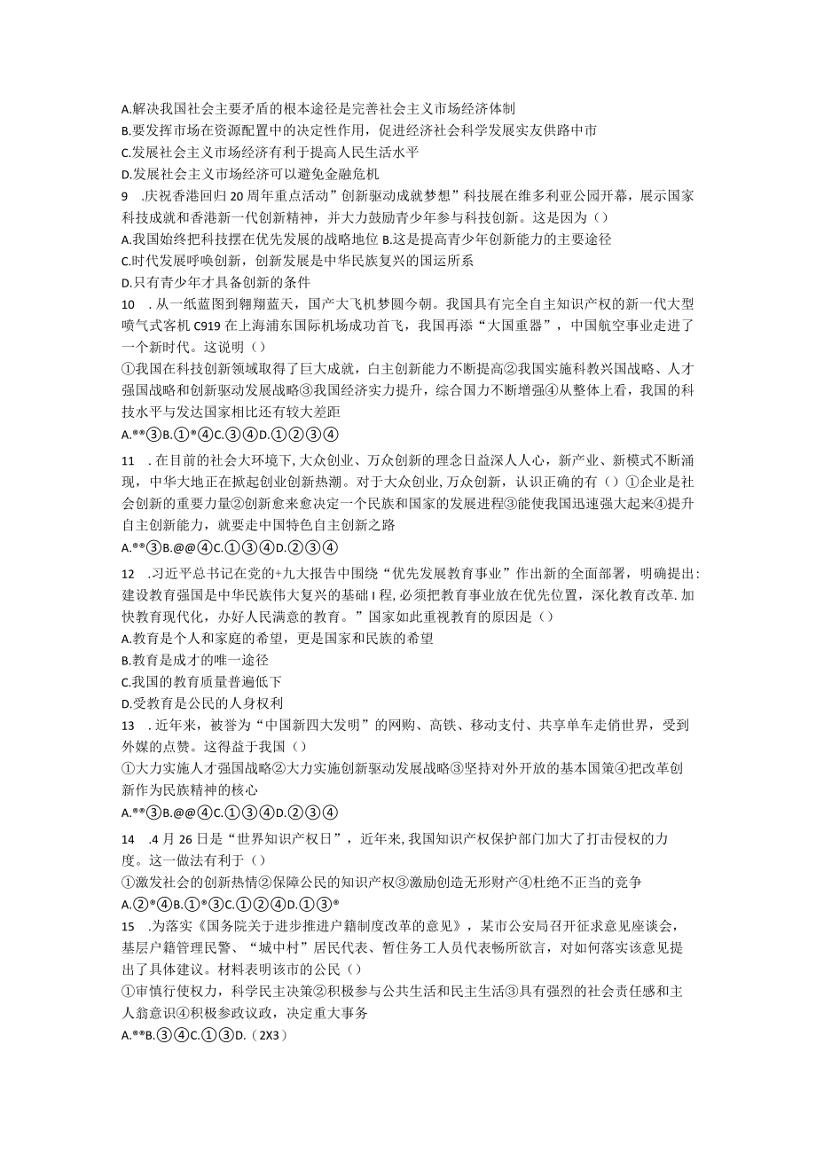 思想品德第一次月考评估检测卷.docx_第2页