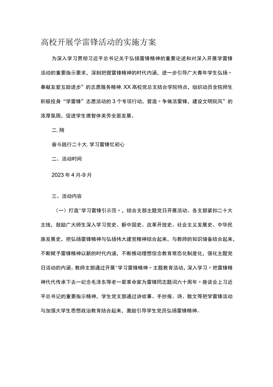 高校开展学雷锋活动的实施方案.docx_第1页