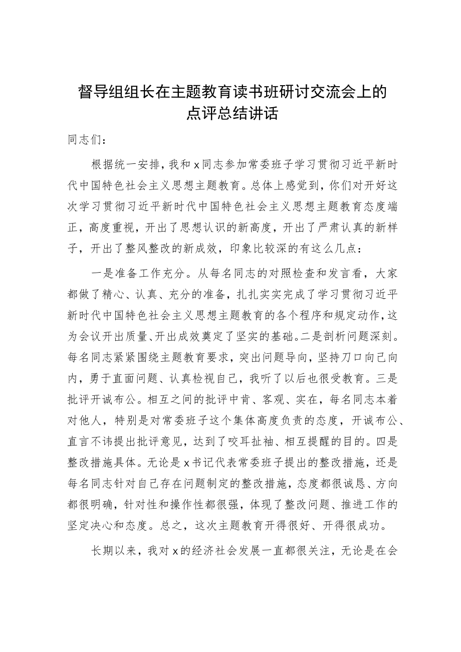 督导组组长在主题教育读书班研讨交流会上的点评总结讲话1600字.docx_第1页